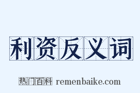 利资反义词是什么意思的图片